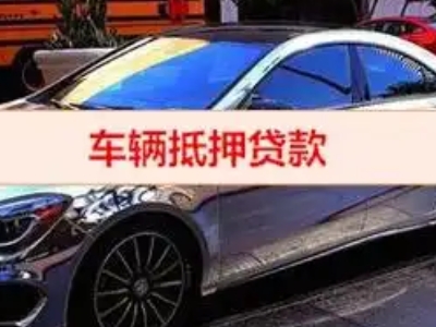丹东汽车抵押借款的额度如何确定？