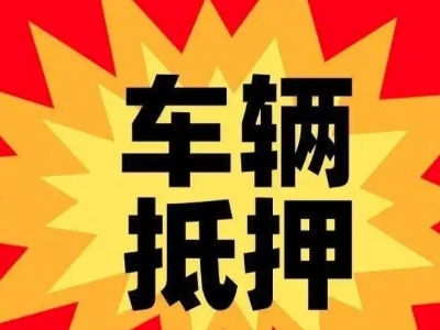 丹东汽车抵押贷款利息一般是多少?